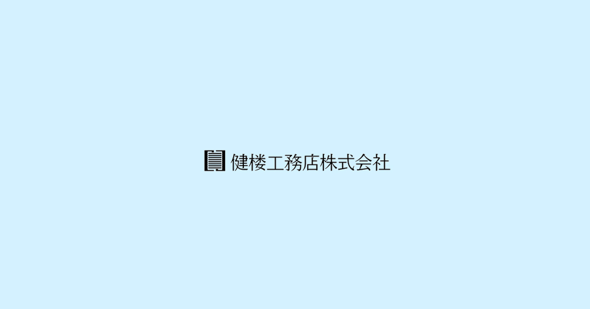 健楼工務店株式会社の外観